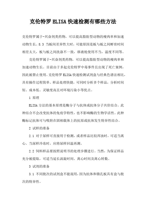 克伦特罗ELISA快速检测有哪些方法