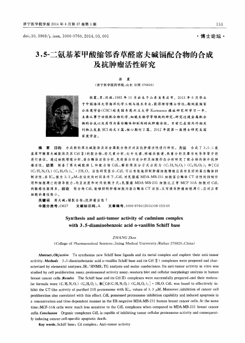 3,5-二氨基苯甲酸缩邻香草醛席夫碱镉配合物的合成及抗肿瘤活性研究