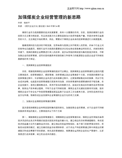 加强煤炭企业经营管理的新思路