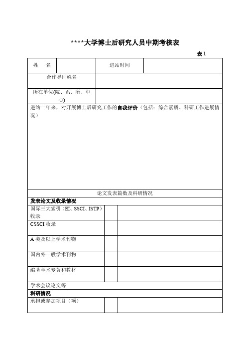 中央财经大学博士后研究人员中期考核表【模板】