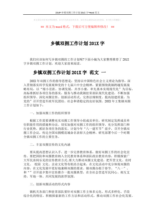 2019-乡镇双拥工作计划201X字-word范文 (6页)
