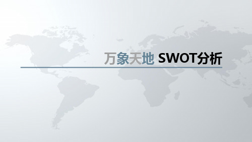 深圳市南山区华润旗下万象天地swot对比分析战略总结2018