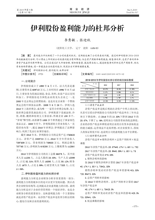 伊利股份盈利能力的杜邦分析