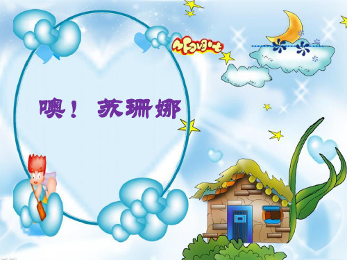 《噢!苏珊娜》PPT课件