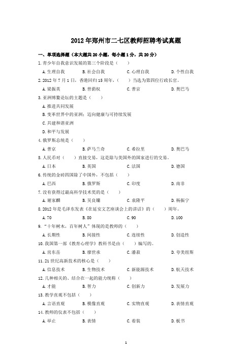 2012年郑州市二七区教师招聘考试真题