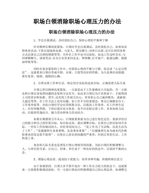 职场白领消除职场心理压力的办法