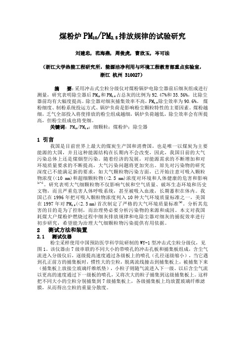 煤粉炉PM10 PM2.5排放规律的试验研究