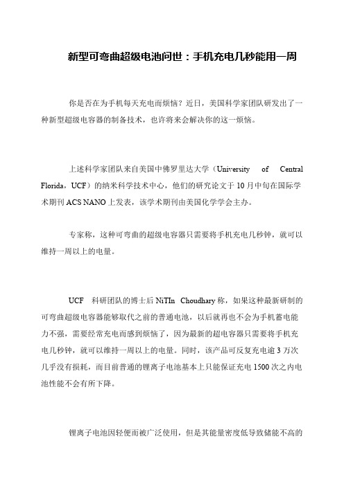 新型可弯曲超级电池问世：手机充电几秒能用一周