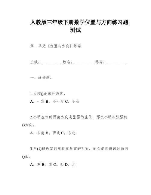 人教版三年级下册数学位置与方向练习题测试