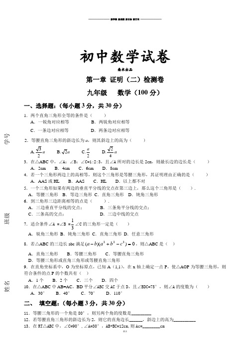 北师大版九年级数学上第一章 证明(二)检测卷.docx