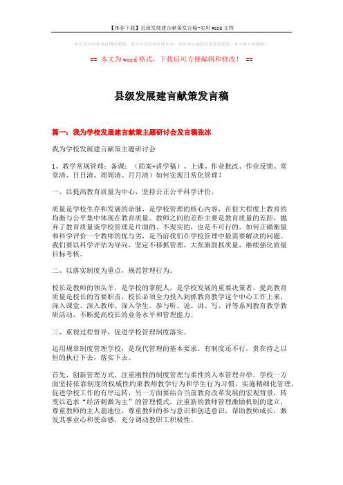 【推荐下载】县级发展建言献策发言稿-实用word文档 (10页)