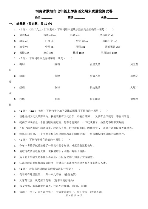 河南省濮阳市七年级上学期语文期末质量检测试卷