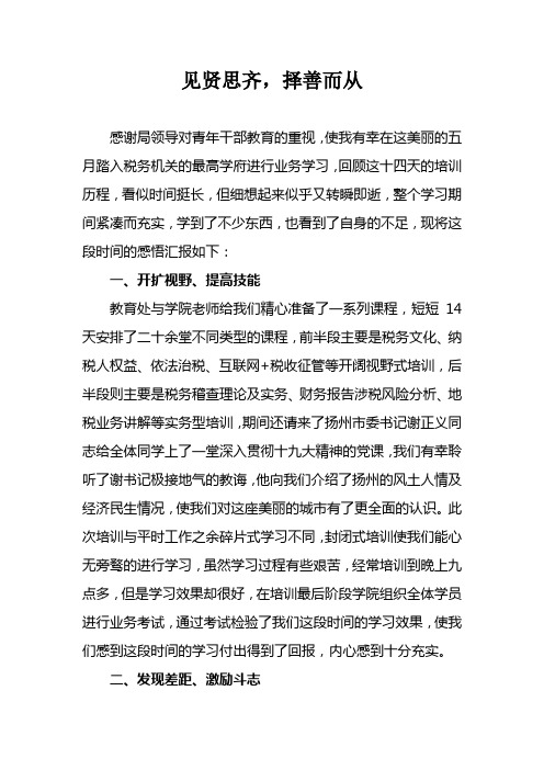 扬州税务学院培训感悟