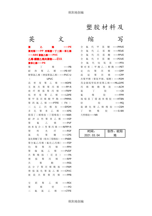 塑胶材料及英文缩写之欧阳地创编