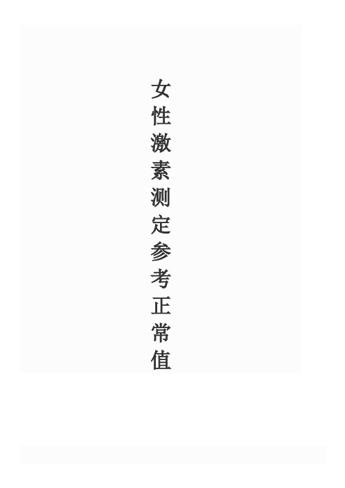 女性激素测定参考正常值 (2)
