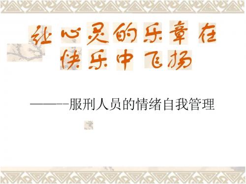 服刑人员情绪管理