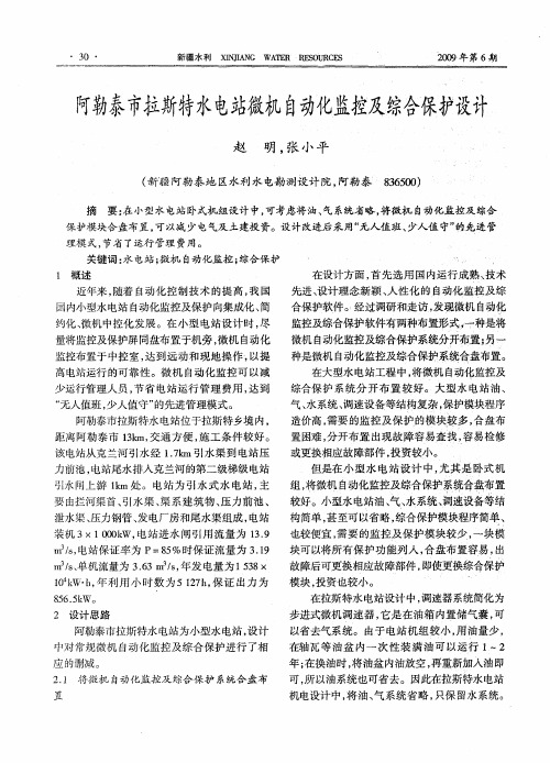阿勒泰市拉斯特水电站微机自动化监控及综合保护设计