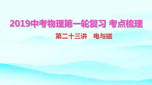 2019中考物理复习课件(考点梳理)：第23讲 电与磁