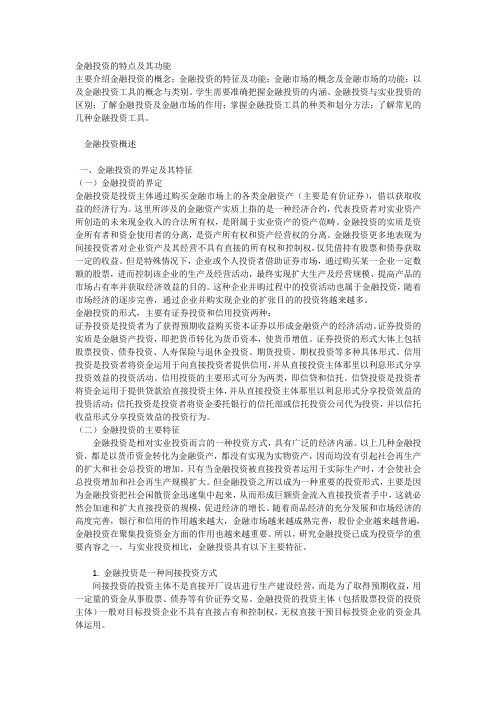 金融投资的特点及其功能