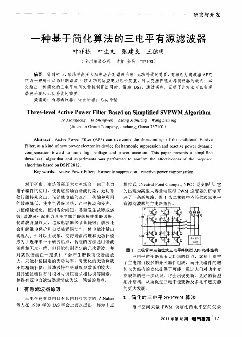 一种基于简化算法的三电平有源滤波器