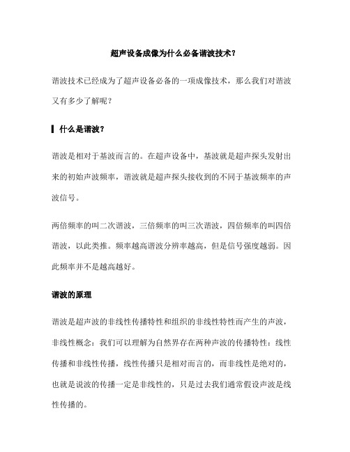超声设备成像为什么必备谐波技术？