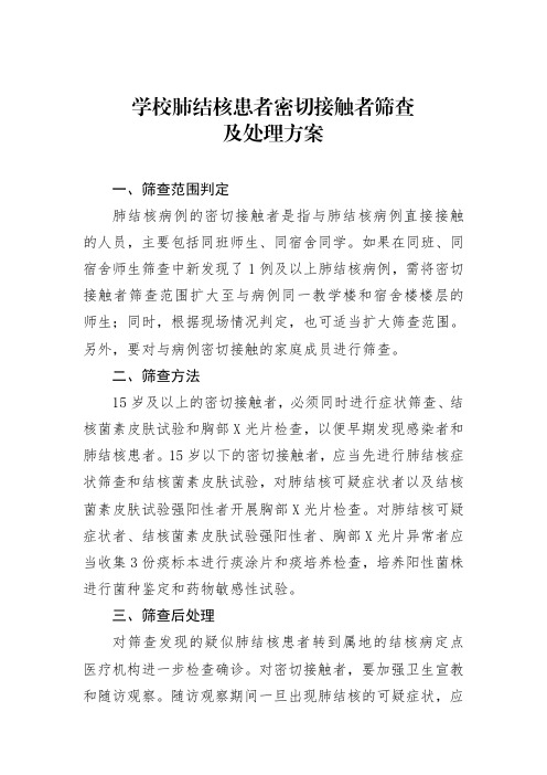 学校肺结核患者密切接触者筛查及处理方案