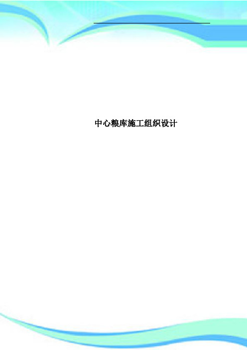 中心粮库施工组织设计