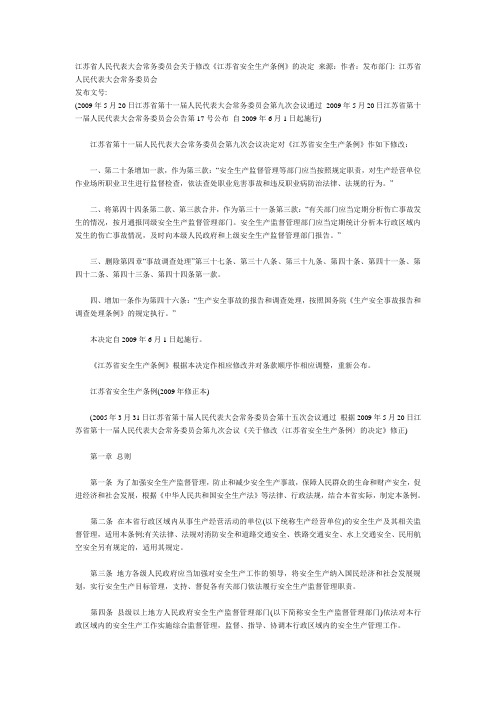 江苏省人民代表大会常务委员会公告第17号 江苏省安全生产条例