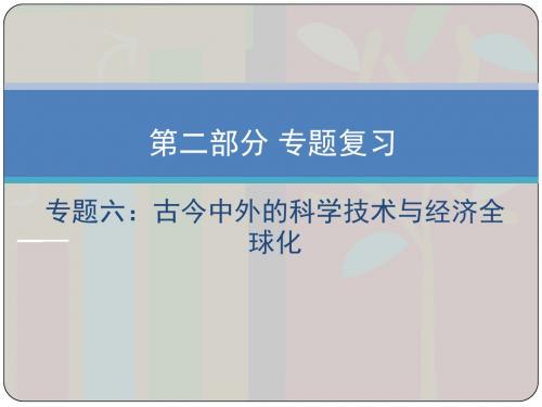 2018春历史总复习专题复习专题六古今中外的科学技术与经济全球化