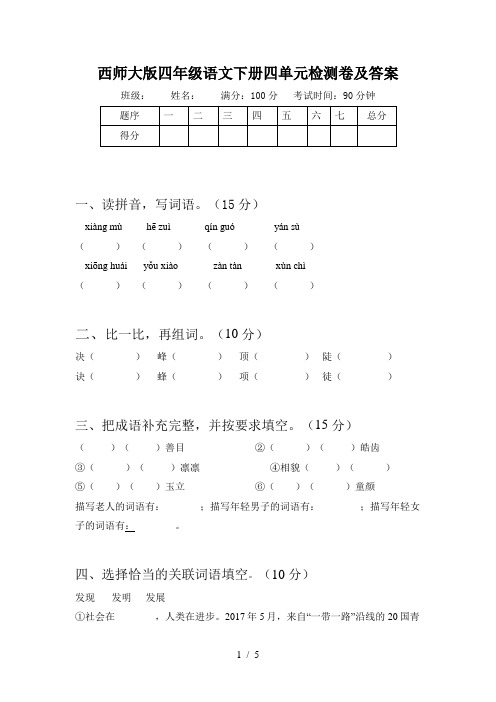 西师大版四年级语文下册四单元检测卷及答案