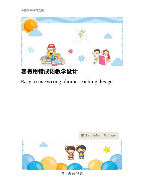 容易用错成语教学设计