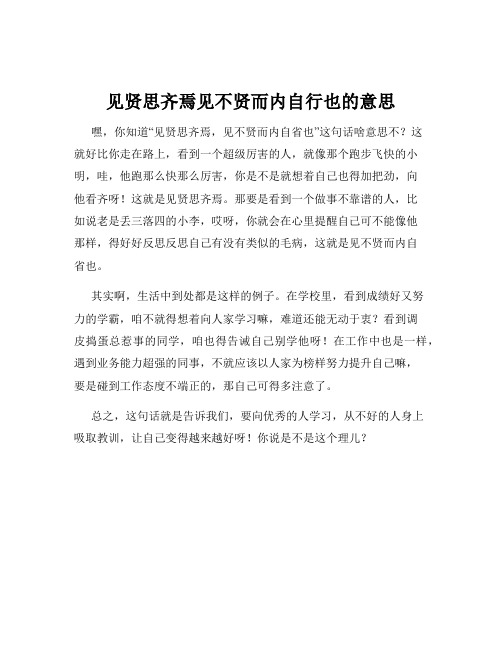 见贤思齐焉见不贤而内自行也的意思