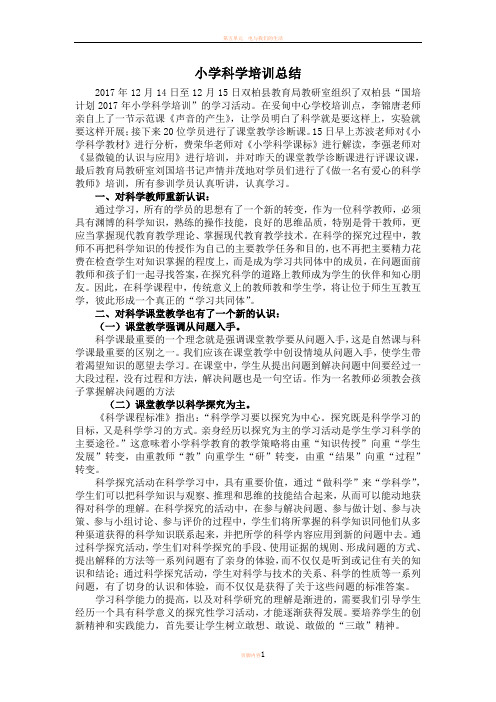 小学科学培训总结