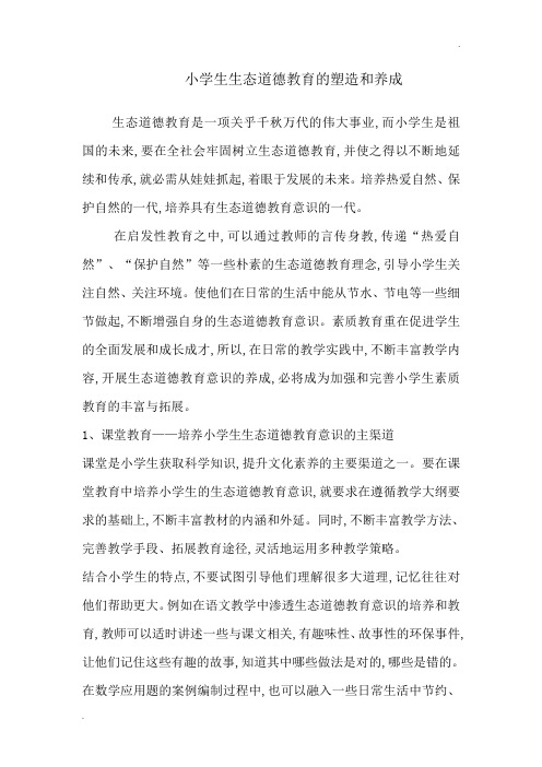 生态道德教育