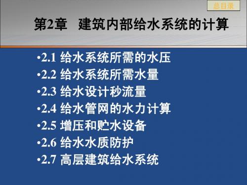 第二章 建筑内部给水系统的计算