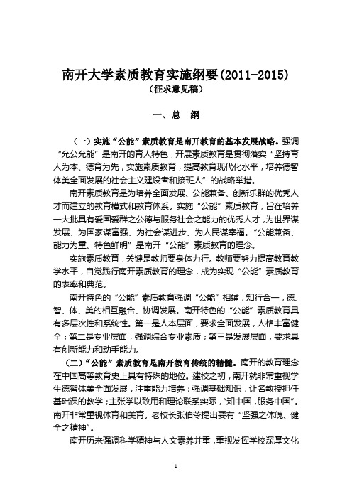 南开大学素质教育实施纲要 精品