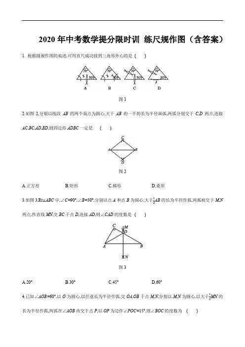 2020年九年级数学中考提分限时训练 尺规作图(含答案)