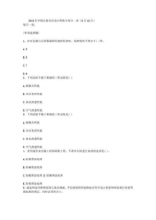 2015年中国注册室内设计师简介每日一讲(5月18日)