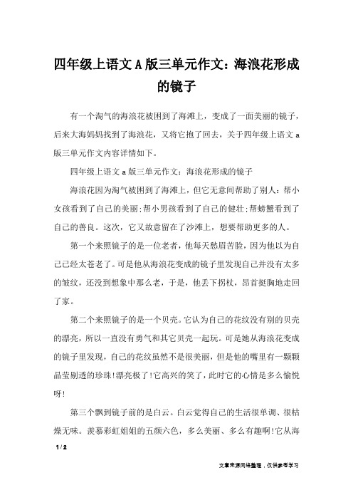 四年级上语文A版三单元作文：海浪花形成的镜子_单元作文