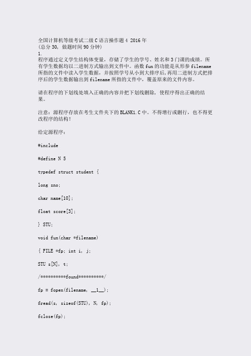 全国计算机等级考试二级C语言操作题42016年_真题(含答案与解析)-交互