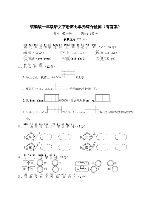 统编版一年级语文下册第七、八单元综合检测(含答案)