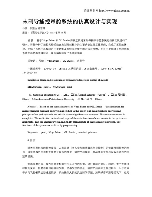 末制导捕控吊舱系统的仿真设计与实现