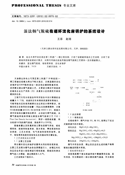 湿法烟气脱硫在循环流化床锅炉的系统设计