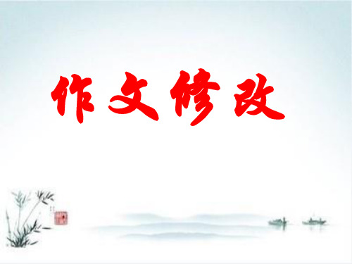 初中作文修改PPT1【精品课件】