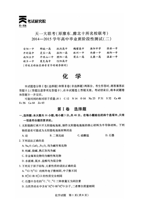 天一大联考2014-2015学年化学试题