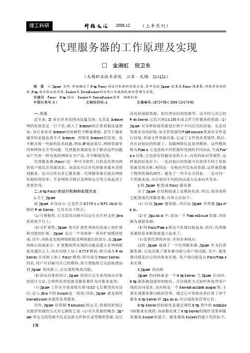 代理服务器的工作原理及实现