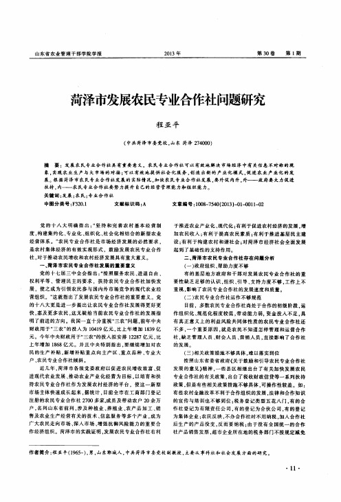 菏泽市发展农民专业合作社问题研究