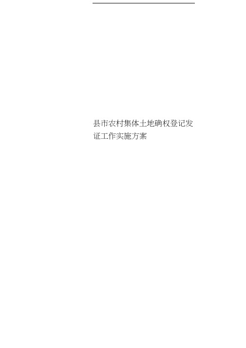 县市农村集体土地确权登记发证工作实施实施方案
