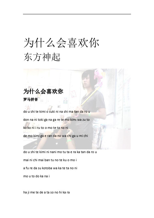 东方神起 为什么会喜欢你 罗马拼音歌词