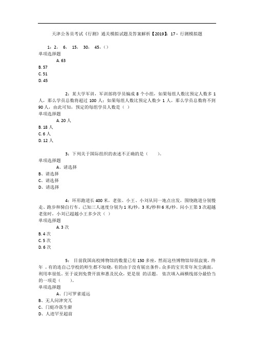 天津公务员考试《行测》通关模拟试题及答案解析【2019】：17 3